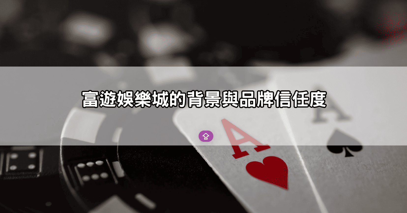 富遊娛樂城的背景與品牌信任度