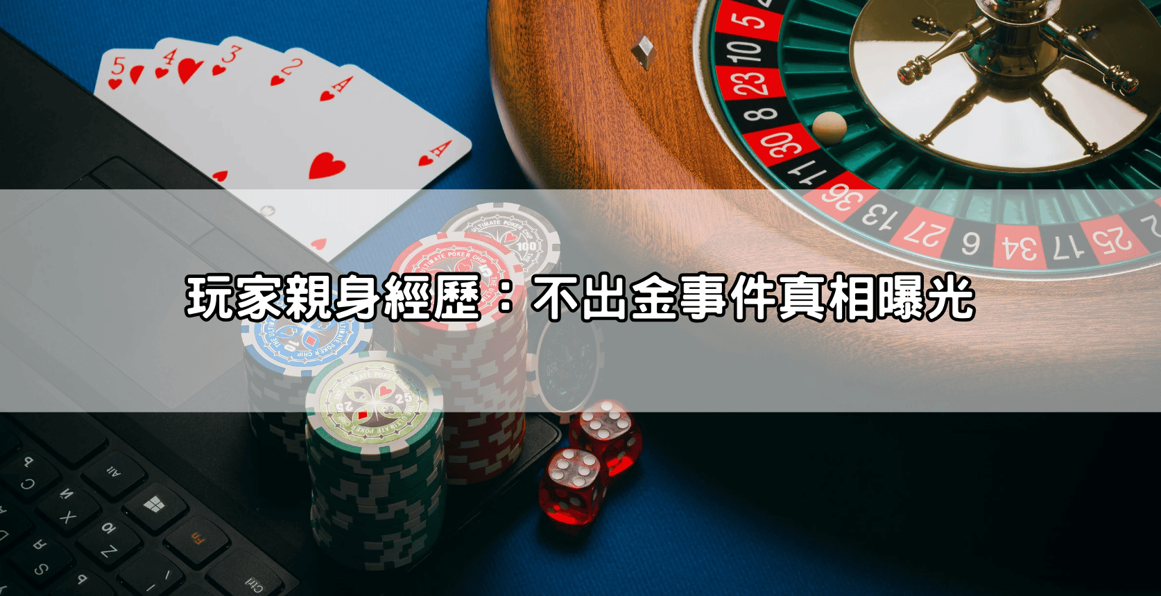 玩家親身經歷：不出金事件真相曝光